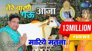 तेरे बारणै गऊ आजा तै मारिये मतना || Narender Kaushik || 2021 New Gau Mata Bhajan || Cow Bhajan