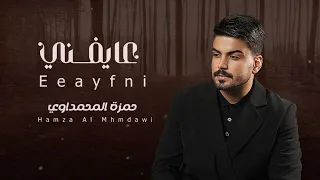 حمزة المحمداوي - عايفني ( اوديو حصري ) | 2023 - Hamza Al Muhamadawi - Ayefni