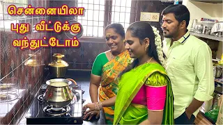 சென்னையில் அண்ணனுக்கும் அண்ணிக்கும் புது வீட்டில் சந்தோசமாக பால் காய்ச்சியாட்சி @AmmaKaiPakkuvam