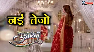 UDAARIYAAN: 9 महीने बाद ऐसी दिखेगी नई तेजो, शो में होगी धमाकेदार ENTRY||Leap Track Prediction
