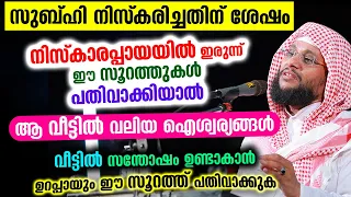 സുബ്ഹിക്ക്ശേഷം നിസ്കാരപ്പായയിലിരുന്ന് ഈ സൂറത്ത് പതിവാക്കിയാൽ കിട്ടുന്നത് വലിയ ഐശ്വര്യങ്ങൾ New Speech