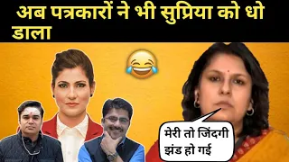Supriya Shrinate destroyed by journalist | Supriya Shrinate insult compilation | Hug Life Roast