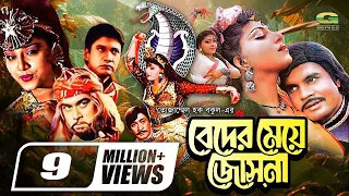 Beder Meye Josna | বেদের মেয়ে জোসনা | Full HD Movie | Ilias Kanchan | Anju Ghosh | Bangla Movie 2024