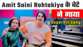 Amit Saini Rohtakiya के बेटे Arman Kashyap Panipatiya ने गाया सुपर हिट गाना | Bhai Meri Jaan