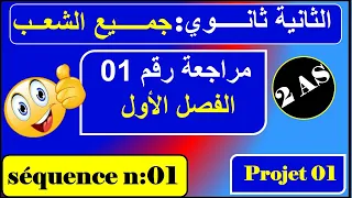 مراجعة رقم 01 /فرنسية سنة ثانية ثانوي علمي /أدبي --- Révision n: 01