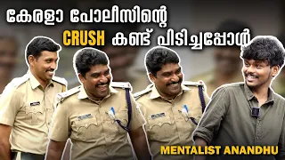 കേരള പോലീസിൻ്റെ Crush കണ്ട് പിടിച്ചപ്പോൾ | Child Friendly Police Station |Mentalist Anandhu |