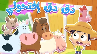 أغنية "دق دق من عالباب" - تعلّم أصوات الحيوانات🐄🐑  | قناة مرح كي جي - Marah KG