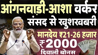 संसद खुशखबर- आंगनवाड़ी व आशा कार्यकर्ता मानदेय, दिवाली बोनस न्यूज | Anganwadi-Asha Worker News Today