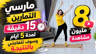تمرين تحدي خمس أيام لتنحيف وشد كامل الجسم من دون ضغط على الركب