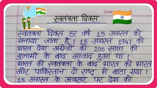 15 अगस्त/स्वतंत्रता दिवस पर निबंध ॥ 15 August par nibandh/swatantrata diwas par nibandh #nibandh