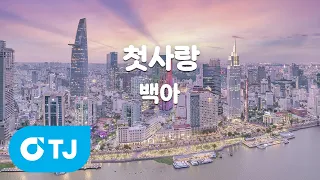[TJ노래방] 첫사랑 - 백아 / TJ Karaoke