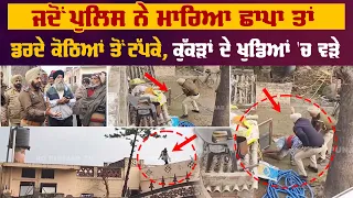 ਜਦੋਂ Police ਨੇ ਮਾਰਿਆ ਛਾਪਾ ਤਾਂ ਡਰਦੇ ਕੋਠਿਆਂ ਤੋਂ ਟੱਪਕੇ, ਕੁੱਕੜਾਂ ਦੇ ਖੁੱਡਿਆਂ 'ਚ ਵੜੇ | Pro Punjab Tv
