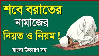 শবে বরাতের নামাজের নিয়ত এবং নিয়ম | শবে বরাতের নামাজের নিয়ত | shabe barat namaz niyat