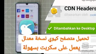 تنزيل نسخة متصفح كيوي نسخة معدلة مع الاضافة الخاصة بل سكربتات