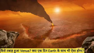 कैसे तबाह हुआ Venus? क्या एक दिन Earth के साथ भी ऐसा होगा?|NASA DAVINCI & Veritas Mission to Venus