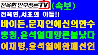 윤석열, 지금 어마어마한 충청바람이 분다!이재명,윤석열에 완전패배 선언!바이든,문재인 한방에 완전 날렸다!