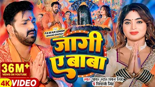 #Video | #Pawan Singh | जागी ए बाबा | #Shivani Singh | Jaagi Ae Baba | Bhojpuri Bolbam Song