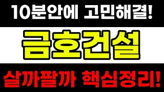 [금호건설 주가전망] 금호건설 만원부근 필수 공략 무조건 사야합니다 곧 2차 폭등 시작합니다 대응 전략 모든것을 알려드립니다 #금호건설 #금호건설분석 #금호건설전망