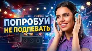 ЭТИ ПЕСНИ УЖЕ СЛУШАЮТ МИЛЛИОНЫ! 💥 ПЕСНИ ДЛЯ ХОРОШЕГО НАСТРОЕНИЯ! ✨