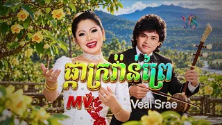 ផ្កាក្រវ៉ាន់ព្រៃ - Ai Cover Version [Ai MV]