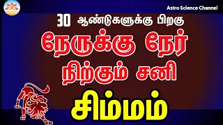 நேருக்கு நேர் நிற்கும் சனி சிம்மம் | Sani peyarchi 2023 simmam in tamil | Leo