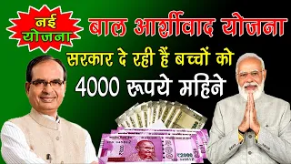 बच्चों को मिलेगें 4000 रूपये महिने | Bal Ashirwad Yojana – मुख्यमंत्री बाल आर्शीवाद योजना