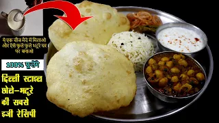 दिल्ली के फेमस छोले भटूरे की इजी रेसिपी| Chhole Bhature Recipe| Chhole bhature kaise banai | Bhatura