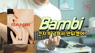 [편곡브로] 백현(BAEKHYUN) '밤비(Bambi)' GuitarㅣCoverㅣ악보ㅣ코드ㅣTAB
