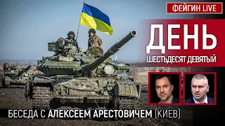 День шестьдесят девятый. Беседа с @arestovych Алексей Арестович