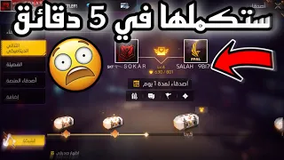 ثغرة الحصول على سكن نادر 😨 ثنائي ديناميكي في 5 دقائق 💯 سارع الان 🔥