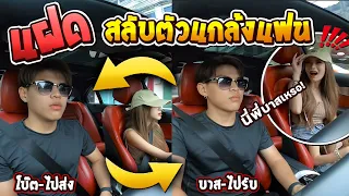 แฝดสลับตัวแกล้งแฟน ไปส่งอีกคน-ไปรับอีกคน มีงง!! [FADSAYONG]