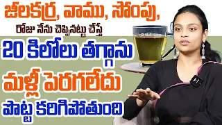 చాల సన్నగా అయిపోతారు ఎవ్వరు ఊహించనంత పొట్ట కరిగిపోతుంది మళ్ళీ పెరగదు | Sahithi WeightLoss Jeelakarra