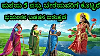 ತಾಯಿ ಲಕ್ಷ್ಮಿ ಹೇಳಿದ ಮಾತು: ಮನೆಯಲ್ಲಿನ 5 ವಸ್ತು ಬೇರೆಯವರಿಗೆ ಕೊಟ್ಟರೆ ಭಯಂಕರ ಬಡತನ ಬರುತ್ತದೆ Lord lakshmi devi