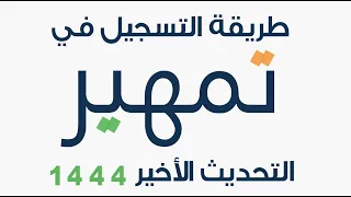 تمهير وطريقة التقديم بعد التحديث الجديد