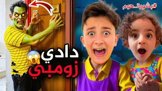 بابا أحمد صار زومبي ! عبودة و ماريا الكيوت في خطر😱  #بشورة_هوم