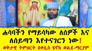 ሐሳባችን የማይሳካው ለሰዎች እና ለሰይጣን እየተናገርን ነው! ወቅታዊ ትምህርት!