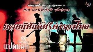เพลงร็อคเดือด ๆ เขย่าหูสุด ๆ - แปดแฉก - วงจักรวาไลย