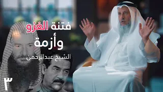 فتنة الغزو وأزمة الشيخ عبدالرحمن - حياة الشيخ عثمان الخميس [ الحلقة ٣ ] [ دسر ]