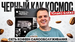 БИЗНЕС НА КОФЕЙНЕ САМООБСЛУЖИВАНИЯ. Обзор бизнес идеи.