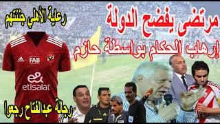 مرتضى يفضح الدولة| إرهاب الحكام| حازم الأبيض| رجالة عبدالفتاح| رعاية الأهلي جننتهم