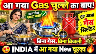 अब Gas ⛽ Cylinder की टेंशन खतम 💥 Launch हुआ नया चूल्हा 🔥बिना गैस, बिना बिजली, बिना लकड़ी बनेगा खाना 