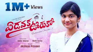 ఏడవక ఊరుకో II YEDAVAKA OORUKO II Akshaya Praveen I Sister Sharon I Pastor Praveen