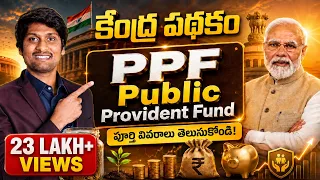 PPF Public Provident Fund In Telugu | PPF new Rules