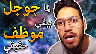 لما جوجل يبقى موظف حقيقي | وئام