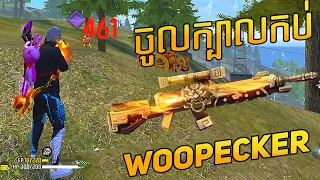 FREE FIRE បាញ់ Woodpecker ស្គីនថ្មី - Power of Woodpecker
