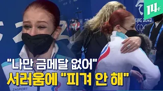 “피겨 안 해” 트루소바...코치 밀치고, 민낯 드러낸 러시아 피겨계 / 14F