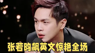 张若昀飙英文,给老外配音毫无违和感,英文开嗓惊艳全场,实力不容小觑