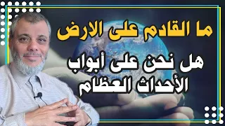 حلقة تفصيلية تربط بين النذر والأحداث التي نعيشها وأية الدخان العظمى
