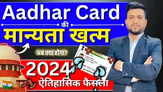 Aadhar Card का इस्तेमाल नहीं होगा | Official SC Latest Judgment 2024 | Smart & Legal Guidance