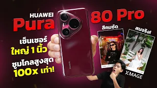 รีวิว HUAWEI Pura 80 Pro มือถือกล้องเทพ เซนเซอร์ใหญ่ 1 นิ้ว ซูมไกล 100 เท่า!!! แถมชาร์จไว 100W